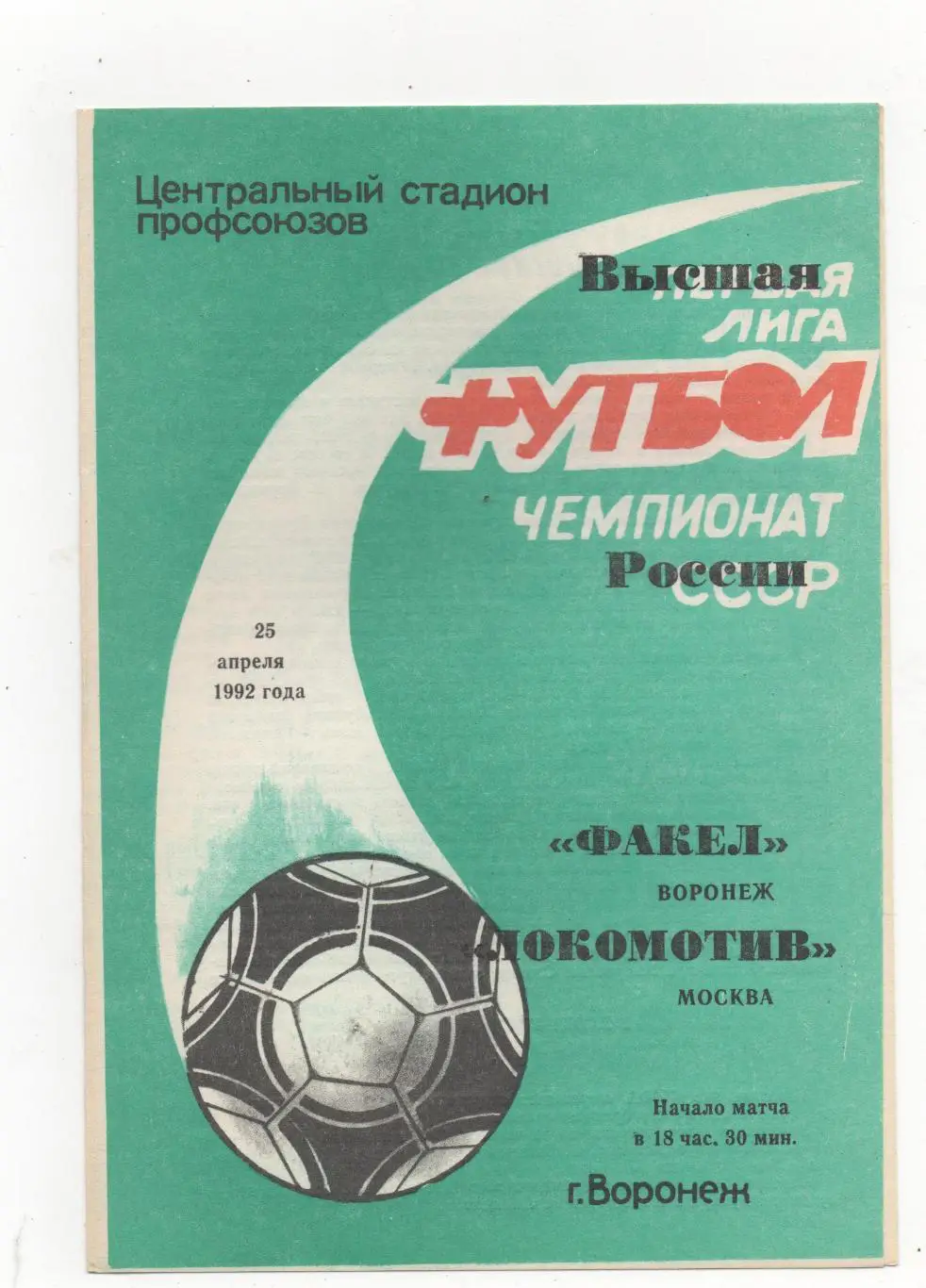 Факел (Воронеж) - Локомотив (Москва) - 1992.