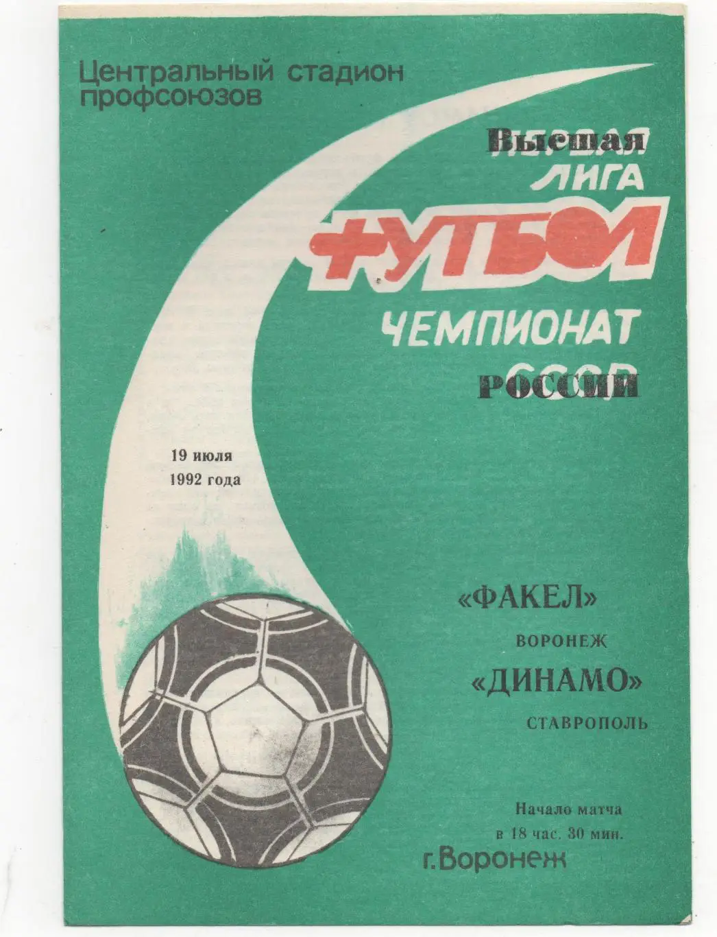 Факел (Воронеж) - Динамо (Ставрополь) - 1992.