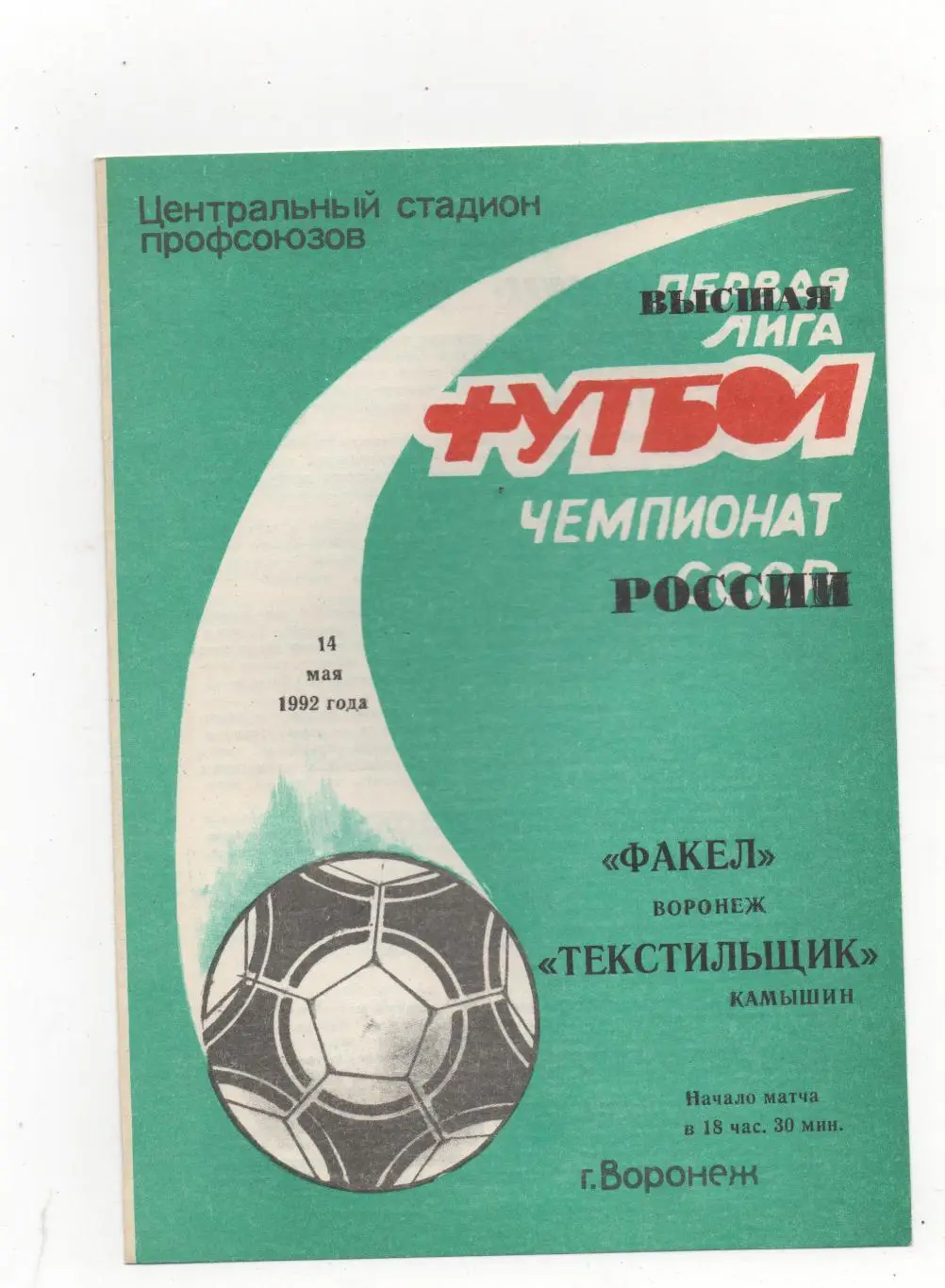 Факел (Воронеж) - Текстильщик (Камышин) - 1992.