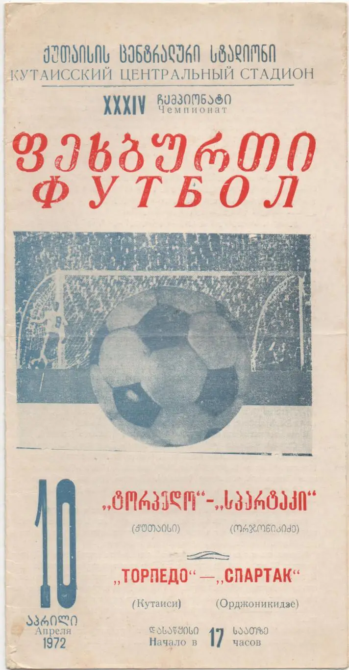 Торпедо (Кутаиси) - Спартак (Орджоникидзе) - 1972.