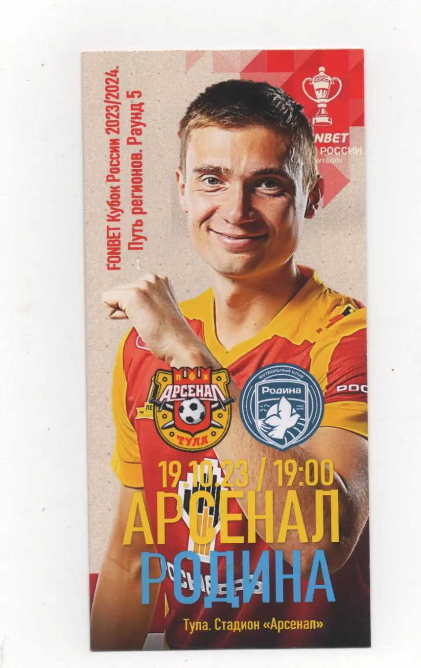Арсенал (Тула) - Родина (Москва) - Кубок России -путь регионов Раунд 5 - 2023/24