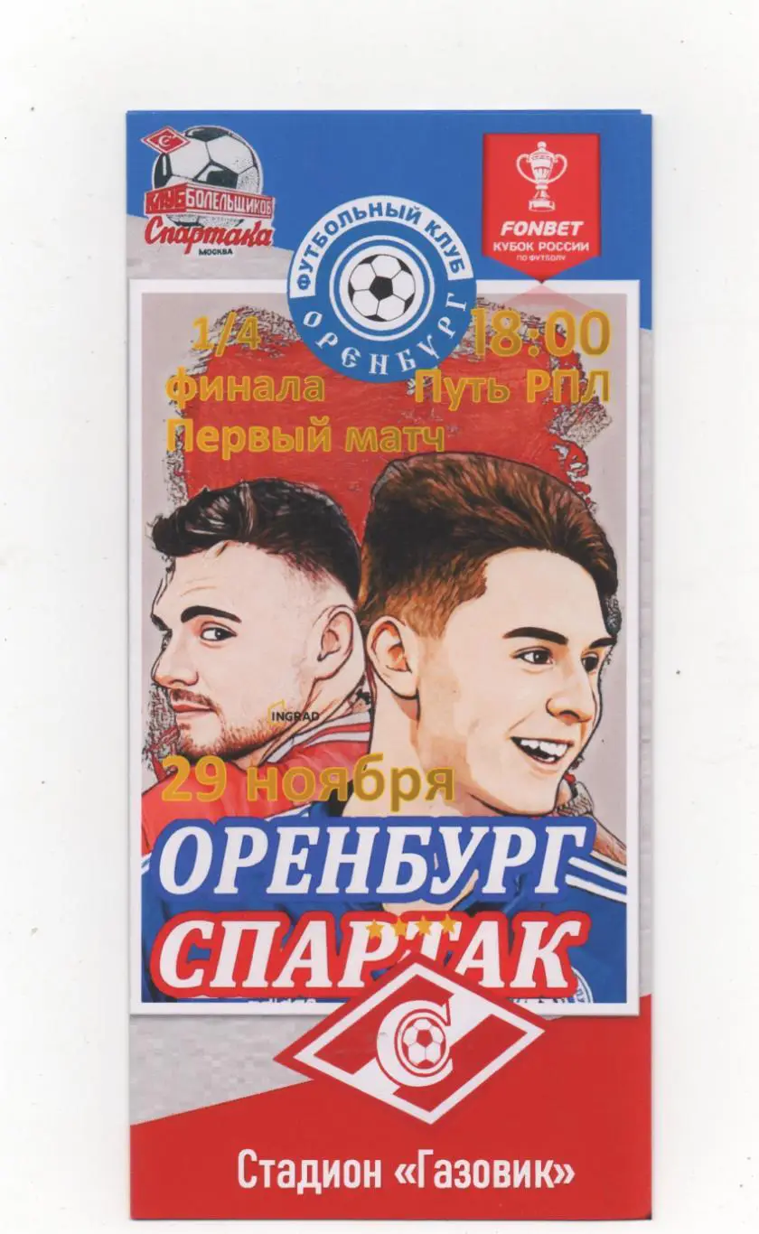 ФК Оренбург - Спартак (Москва) - Кубок России - путь РПЛ1/4 - 2023/24.