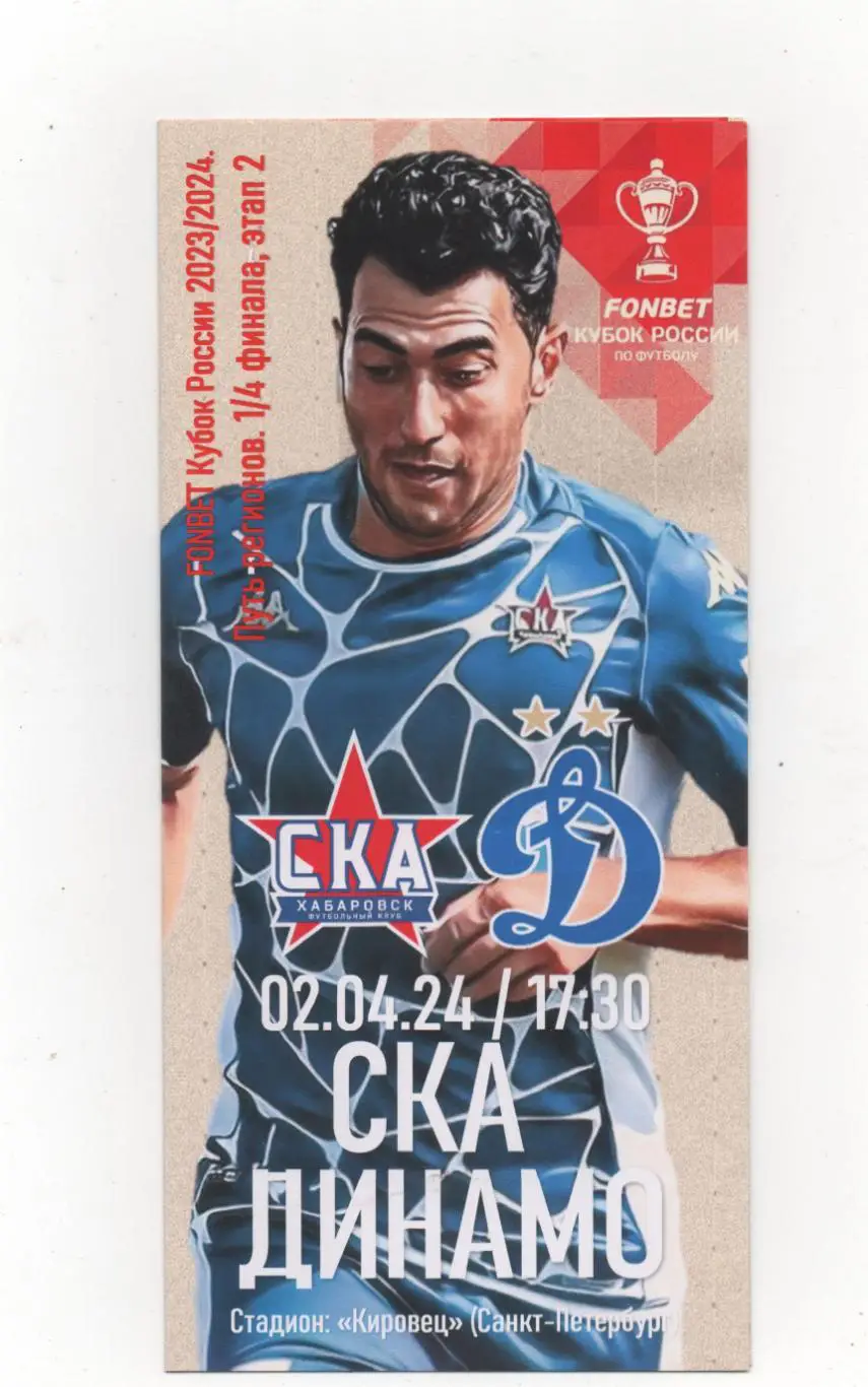 СКА (Хабаровск) - Динамо (Москва) - Кубок России - путь регионов1/4 - 2023/24.