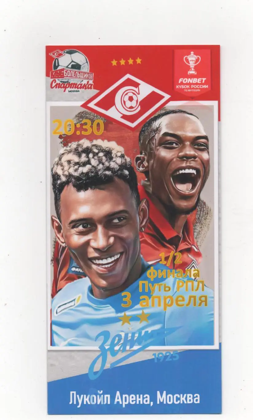 Спартак (Москва) - Зенит (Санкт-Петербург) -Кубок России -путь РПЛ 1/2 - 2023/24