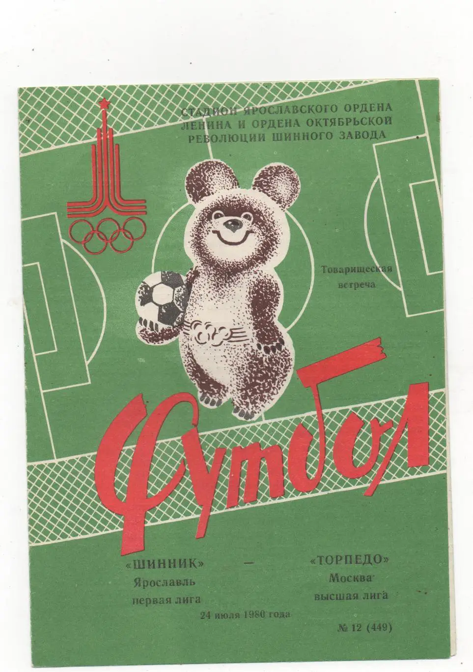 ТМ. Шинник (Ярославль) - Торпедо (Москва) - 1980.