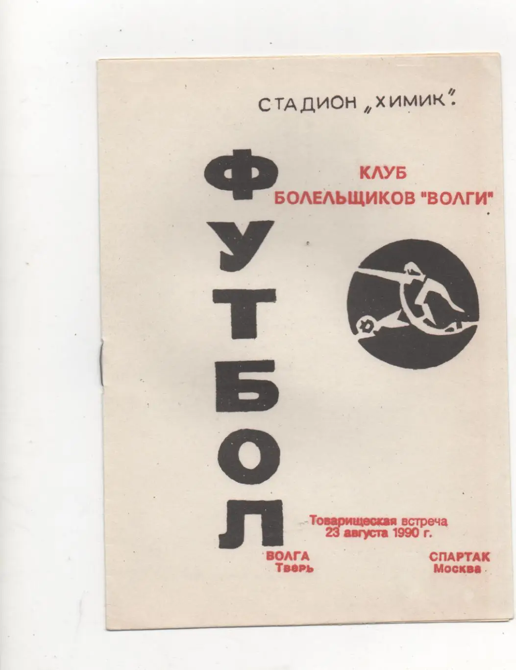 ТМ. Волга (Тверь) - Спартак (Москва) - 1990.