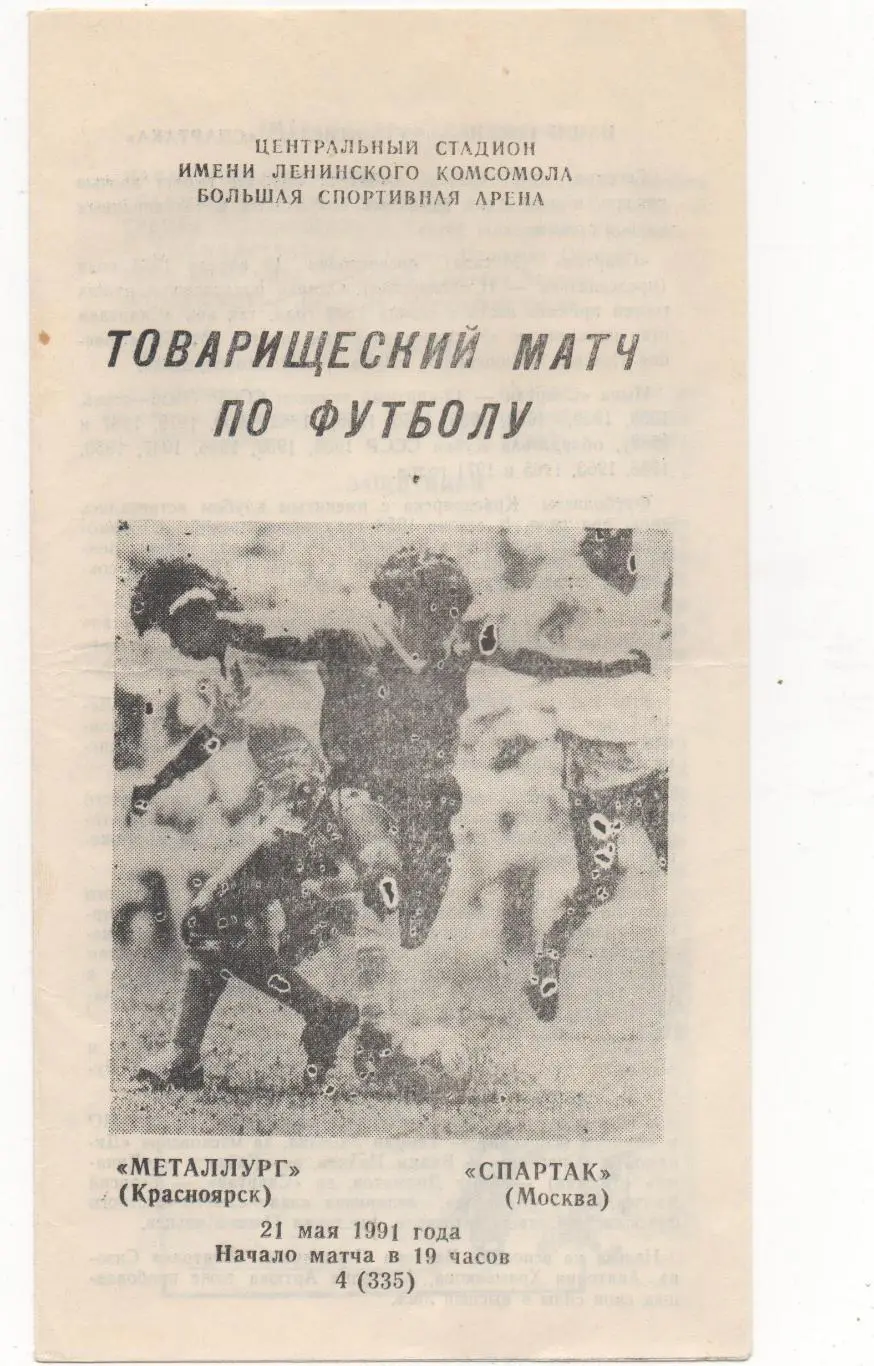 ТМ. Металлург (Красноярск) - Спартак (Москва) - 1991.