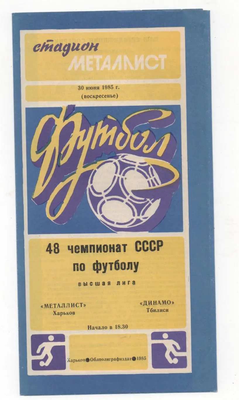 Металлист (Харьков) - Динамо (Тбилиси) - 1985.