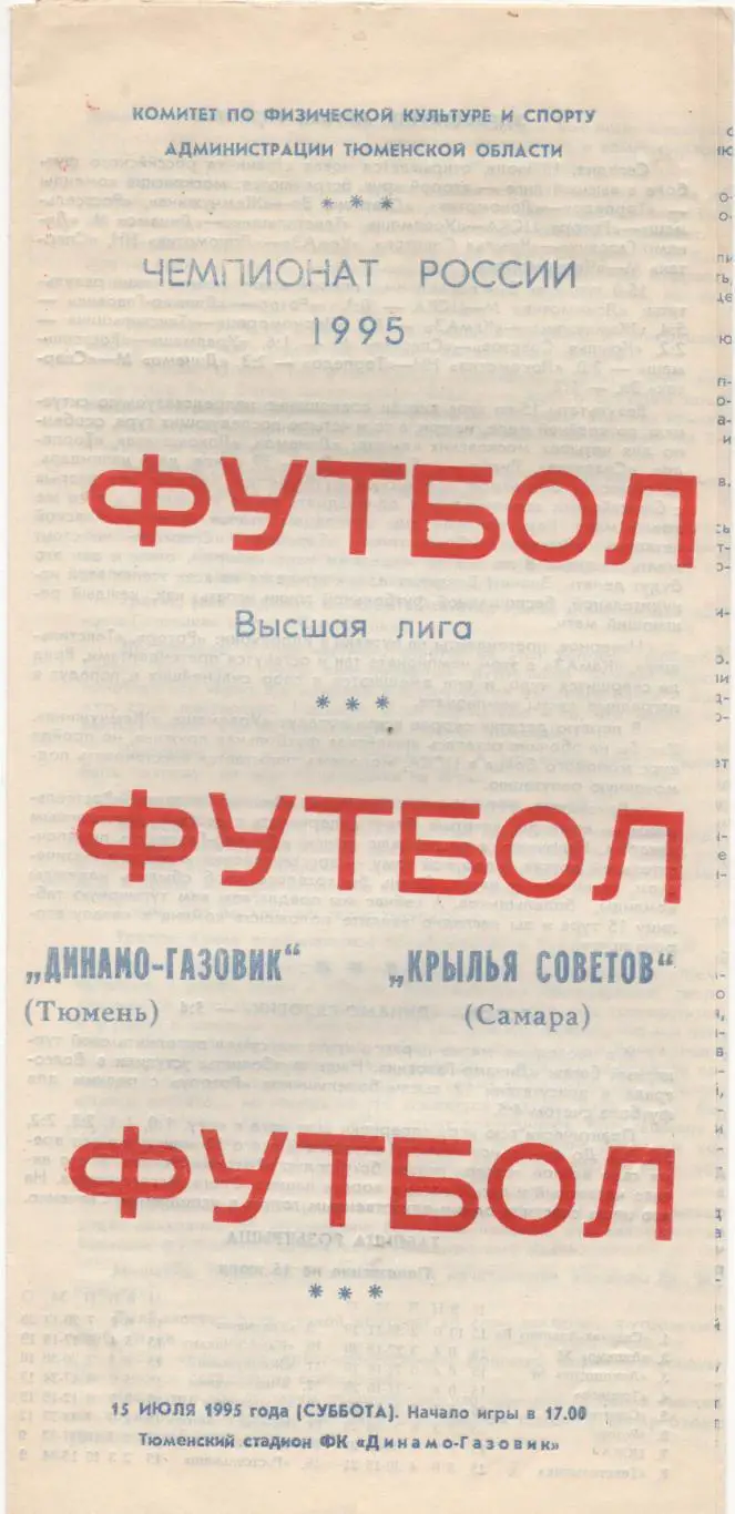 Динамо-Газовик (Тюмень) - Крылья Советов (Самара) - 1995.