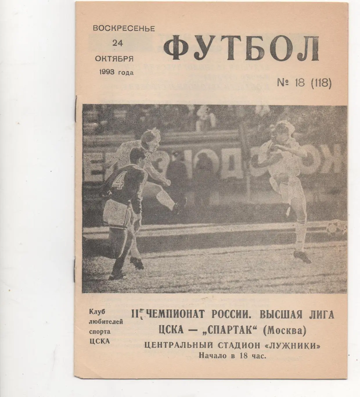 ЦСКА (Москва) - Спартак (Москва) - 1993. (КБ)