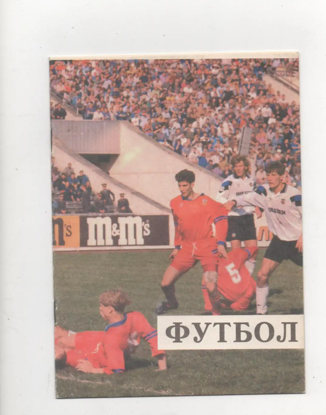 ЦСКА (Москва) - Спартак (Москва) - 1994. (КБ)