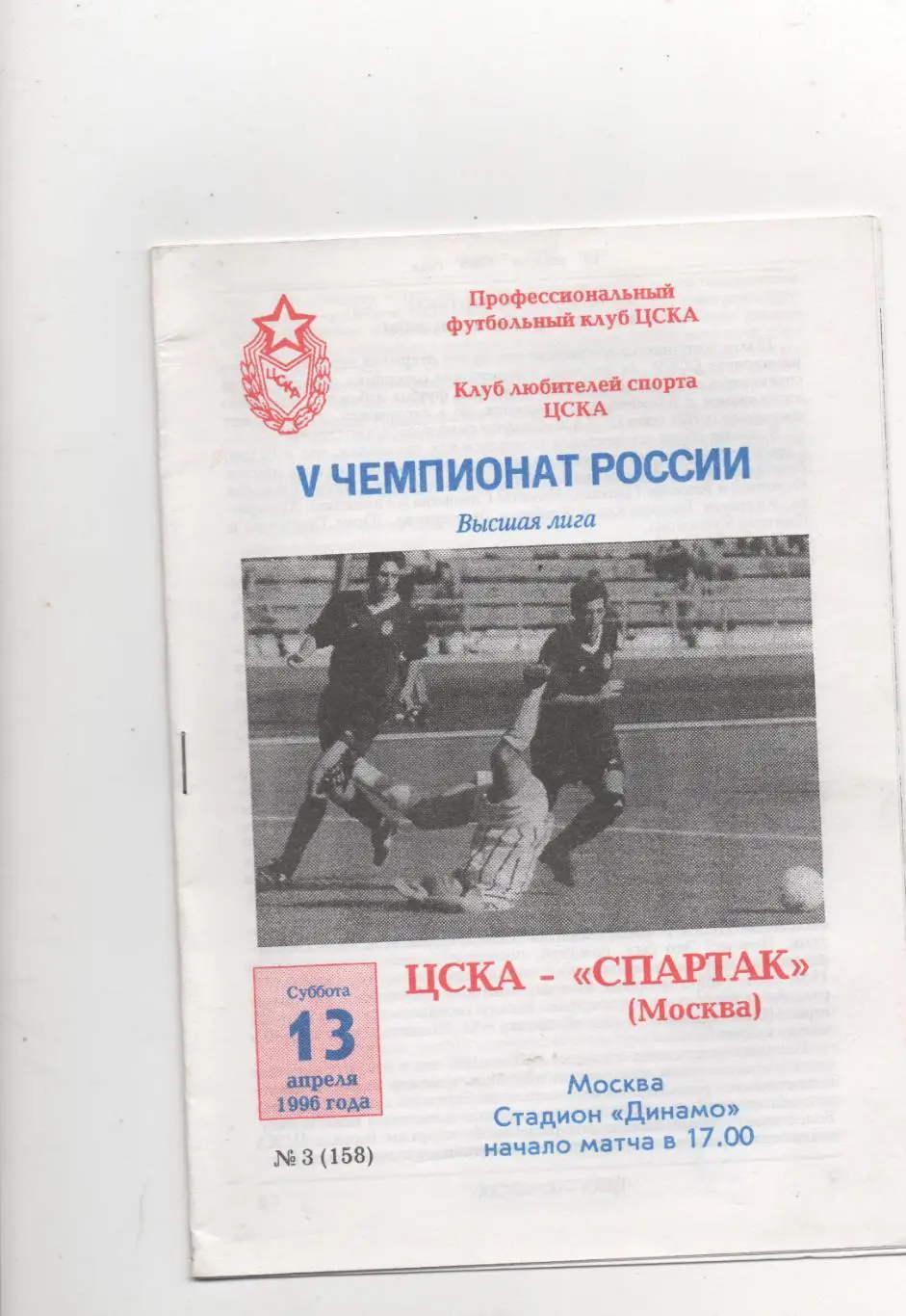 ЦСКА (Москва) - Спартак (Москва) - 1996. (КБ)