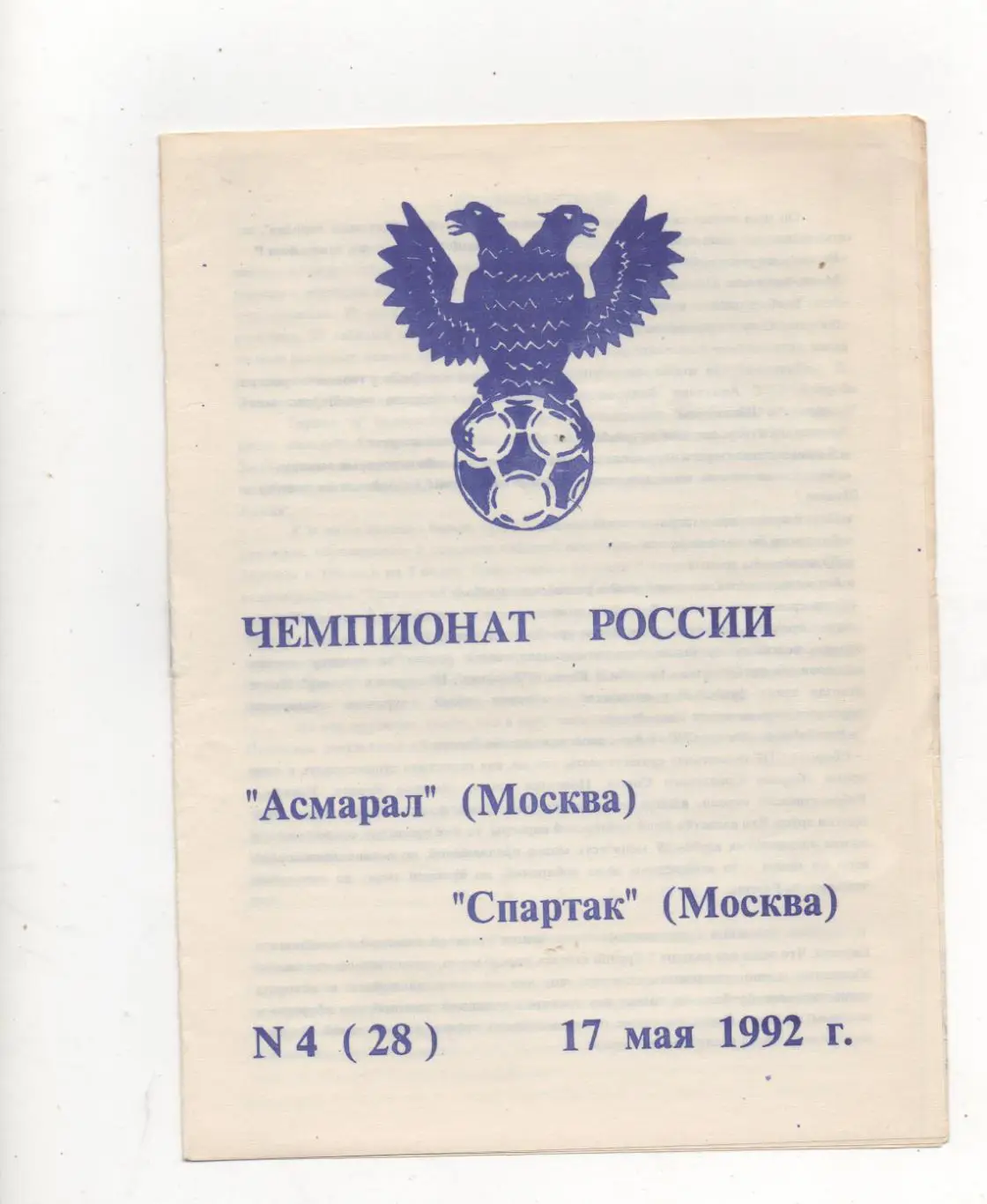 Асмарал (Москва) - Спартак (Москва) - 1992.