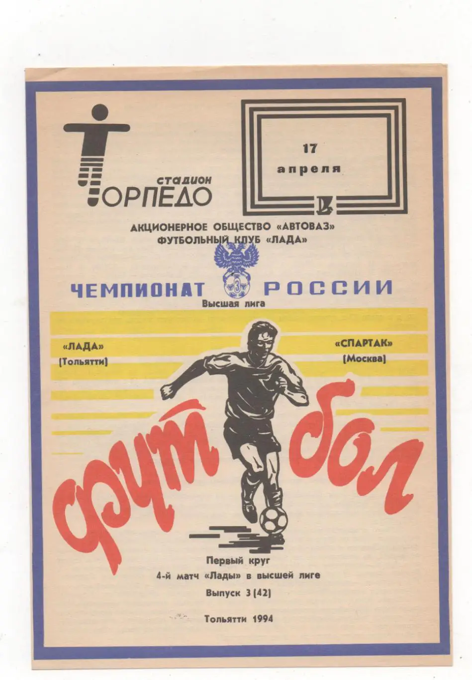 Лада (Тольятти) - Спартак (Москва) - 1994.