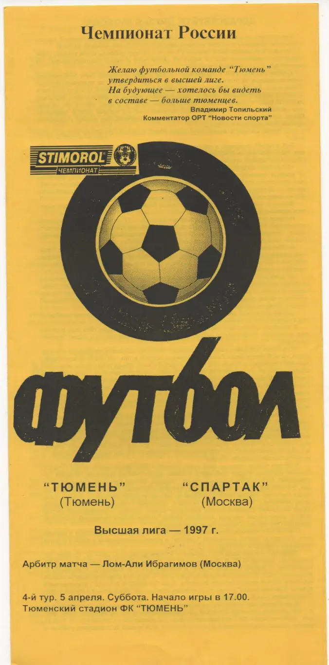 ФК Тюмень - Спартак (Москва) - 1997. 3 вид
