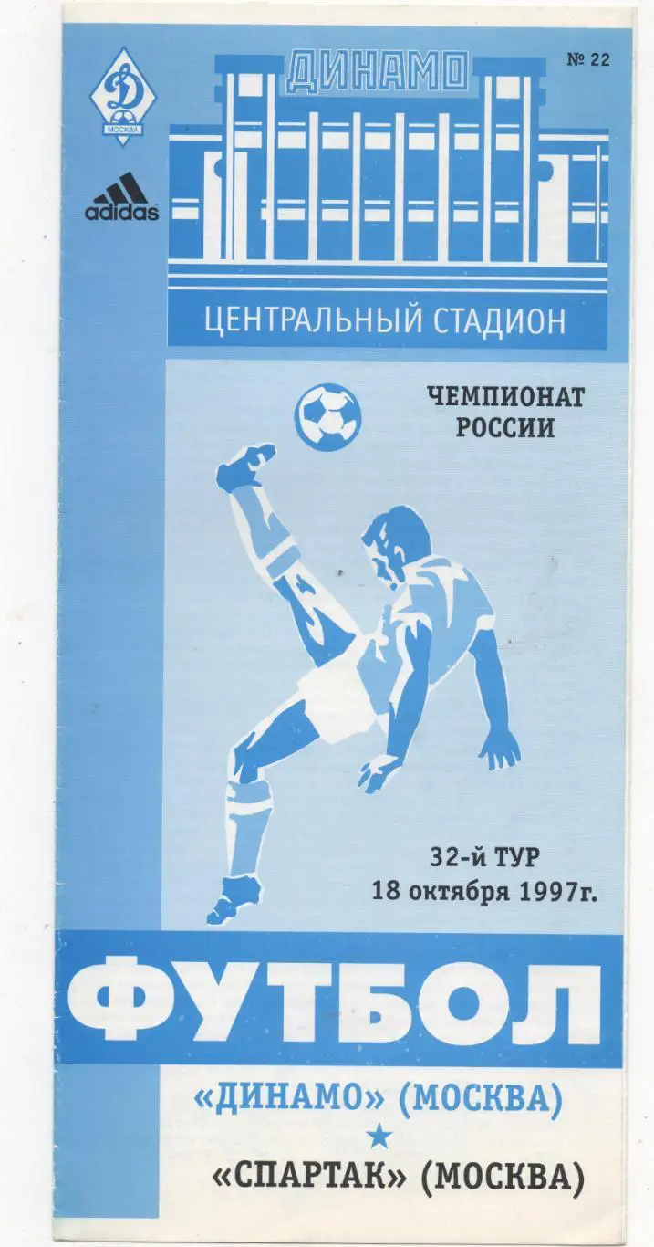 Динамо (Москва) - Спартак (Москва) - 1997.
