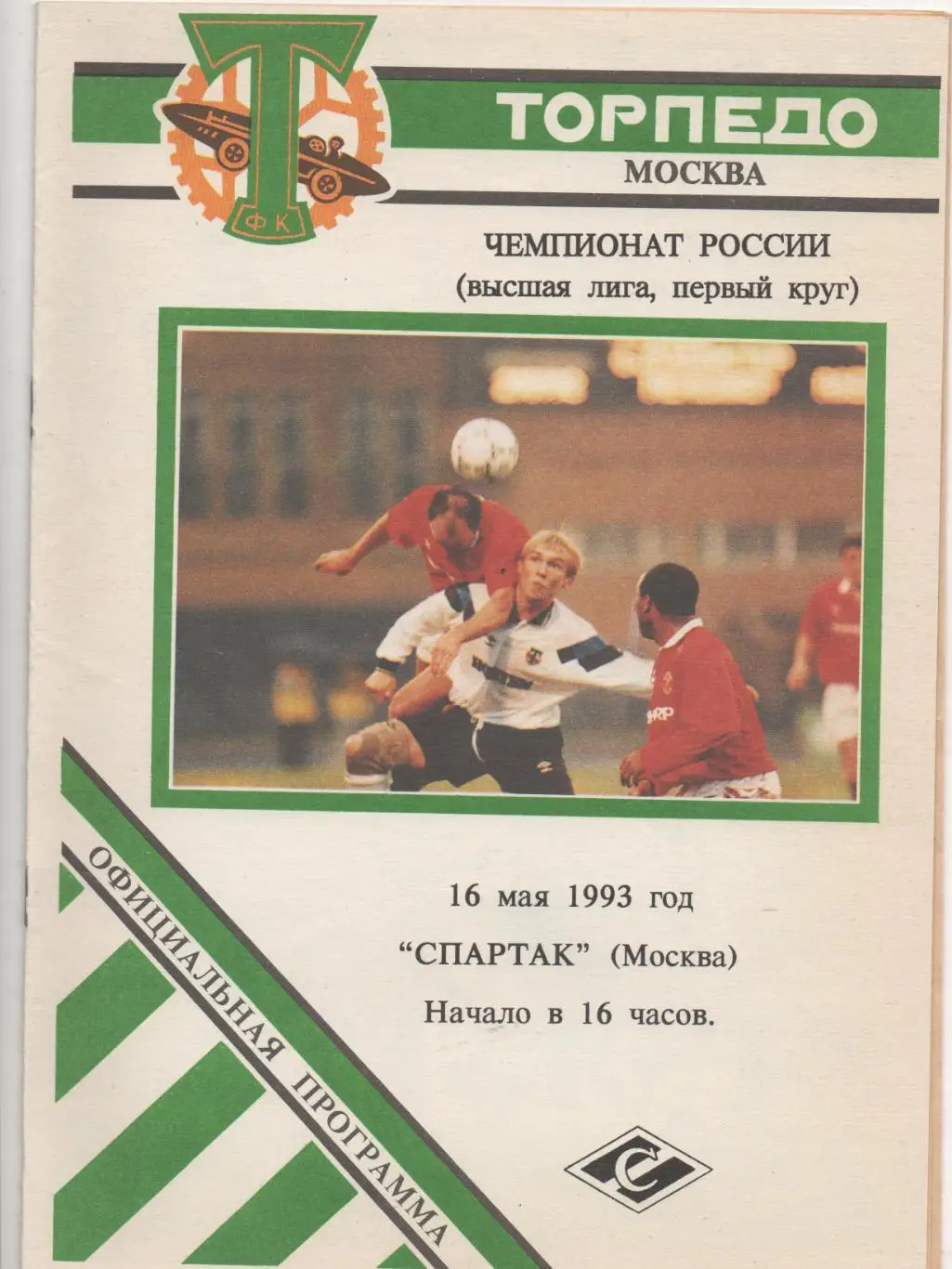 Торпедо (Москва) - Спартак (Москва) - 1993.
