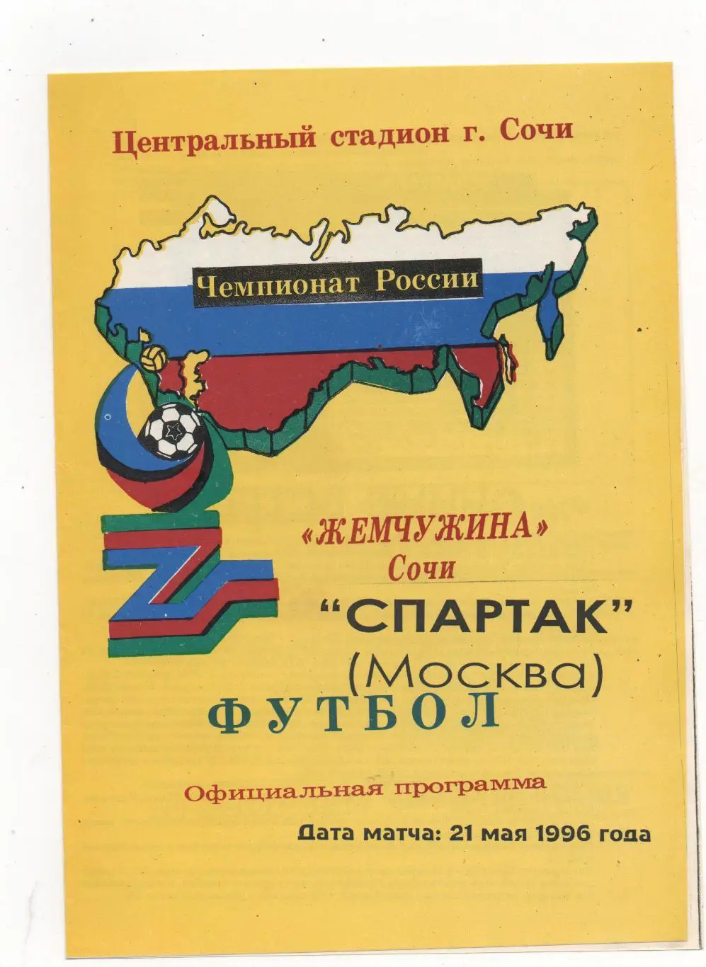 Жемчужина (Сочи) - Спартак (Москва) - 1996.