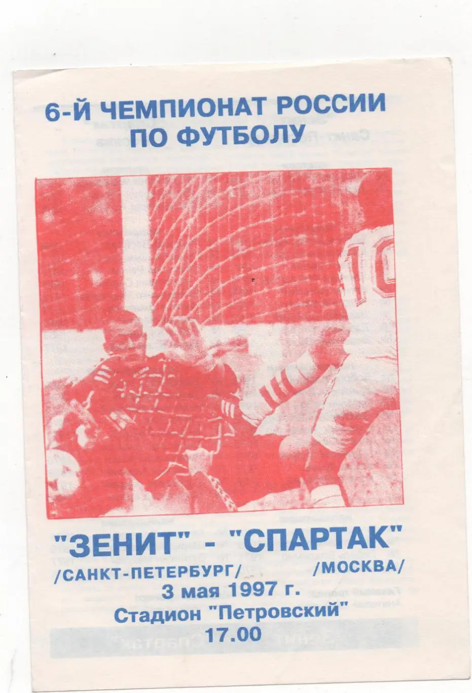 Зенит (Санкт-Петербург) - Спартак (Москва) - 1997.