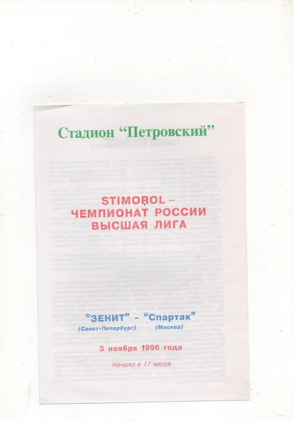 Зенит (Санкт-Петербург) - Спартак (Москва) - 1996.