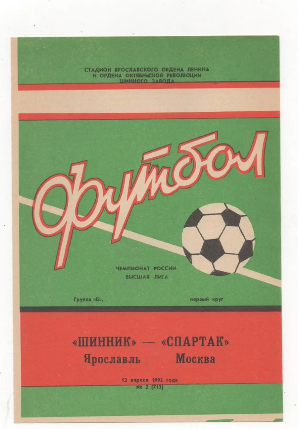 Шинник (Ярославль) - Спартак (Москва) - 1992.