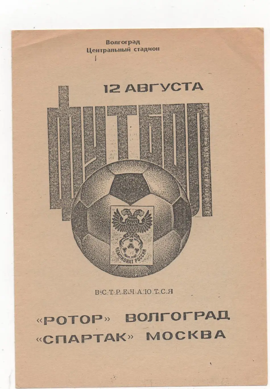 Ротор (Волгоград) - Спартак (Москва) - 1992.