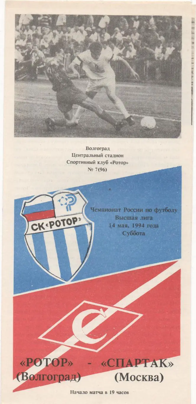 Ротор (Волгоград) - Спартак (Москва) - 1994.