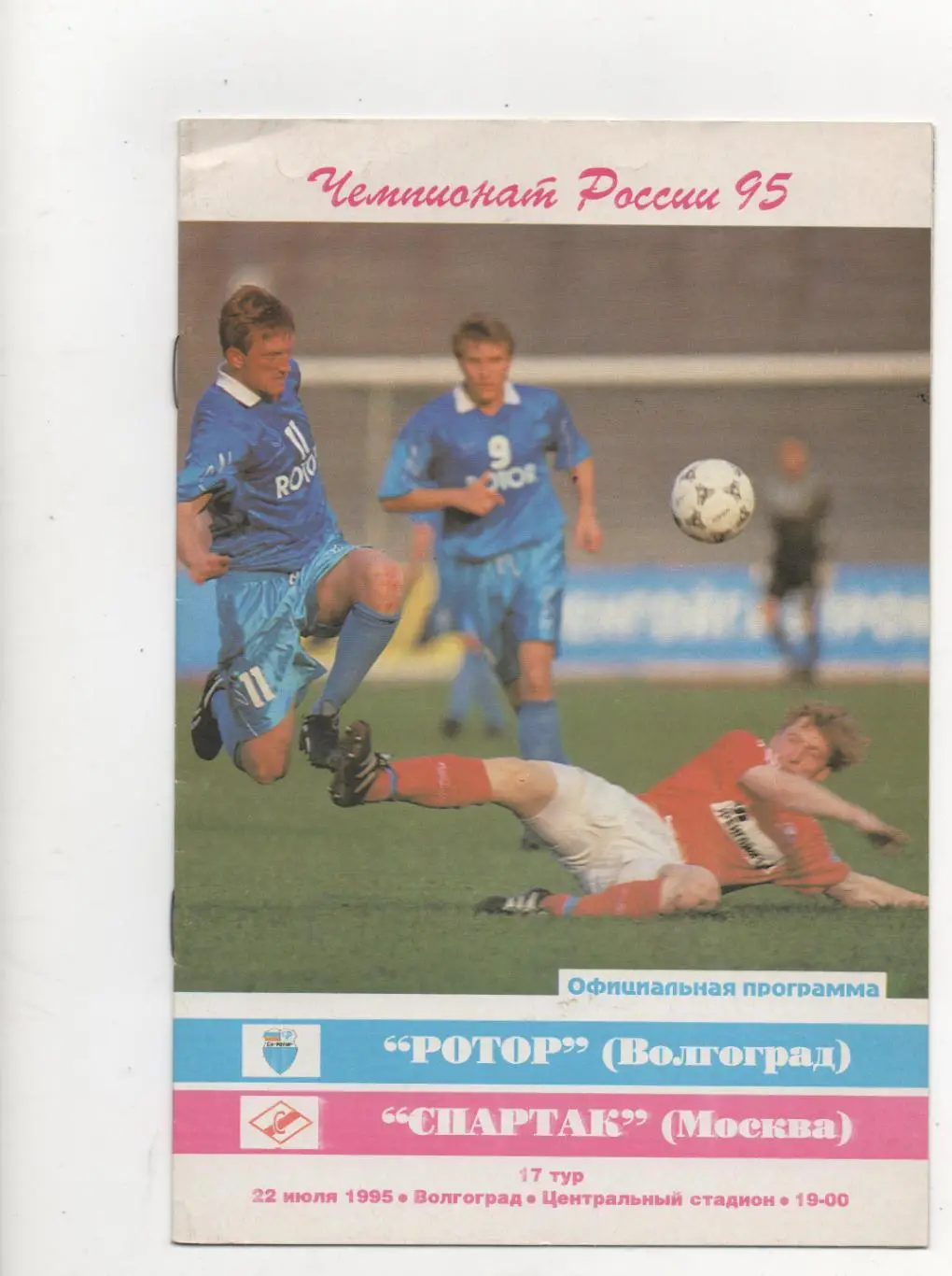 Ротор (Волгоград) - Спартак (Москва) - 1995.