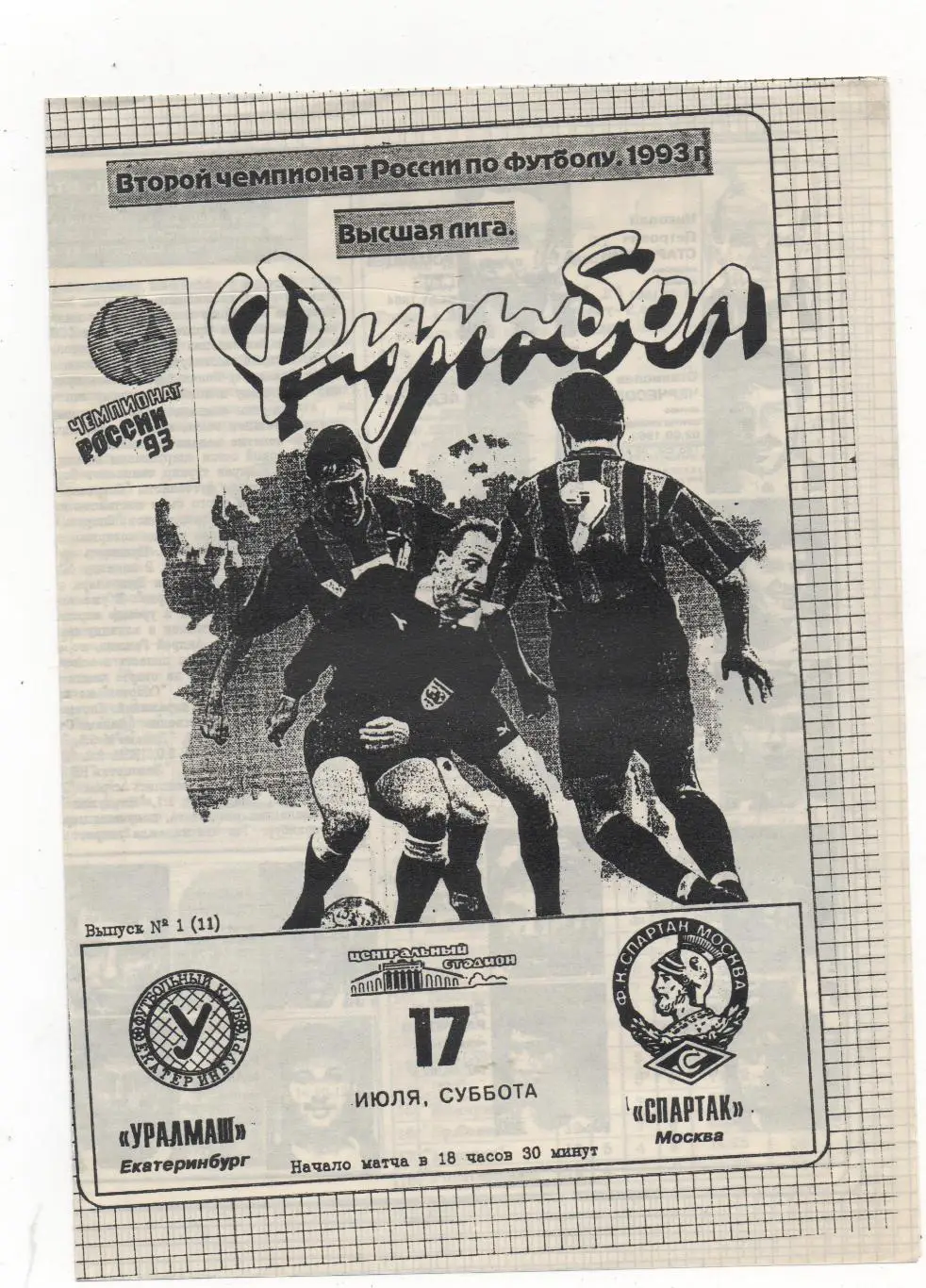 Уралмаш (Екатеринбург) - Спартак (Москва) - 1993.
