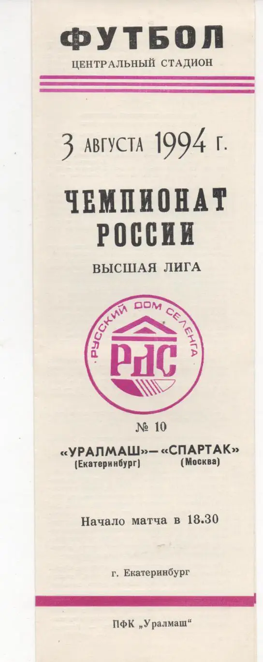 Уралмаш (Екатеринбург) - Спартак (Москва) - 1994.