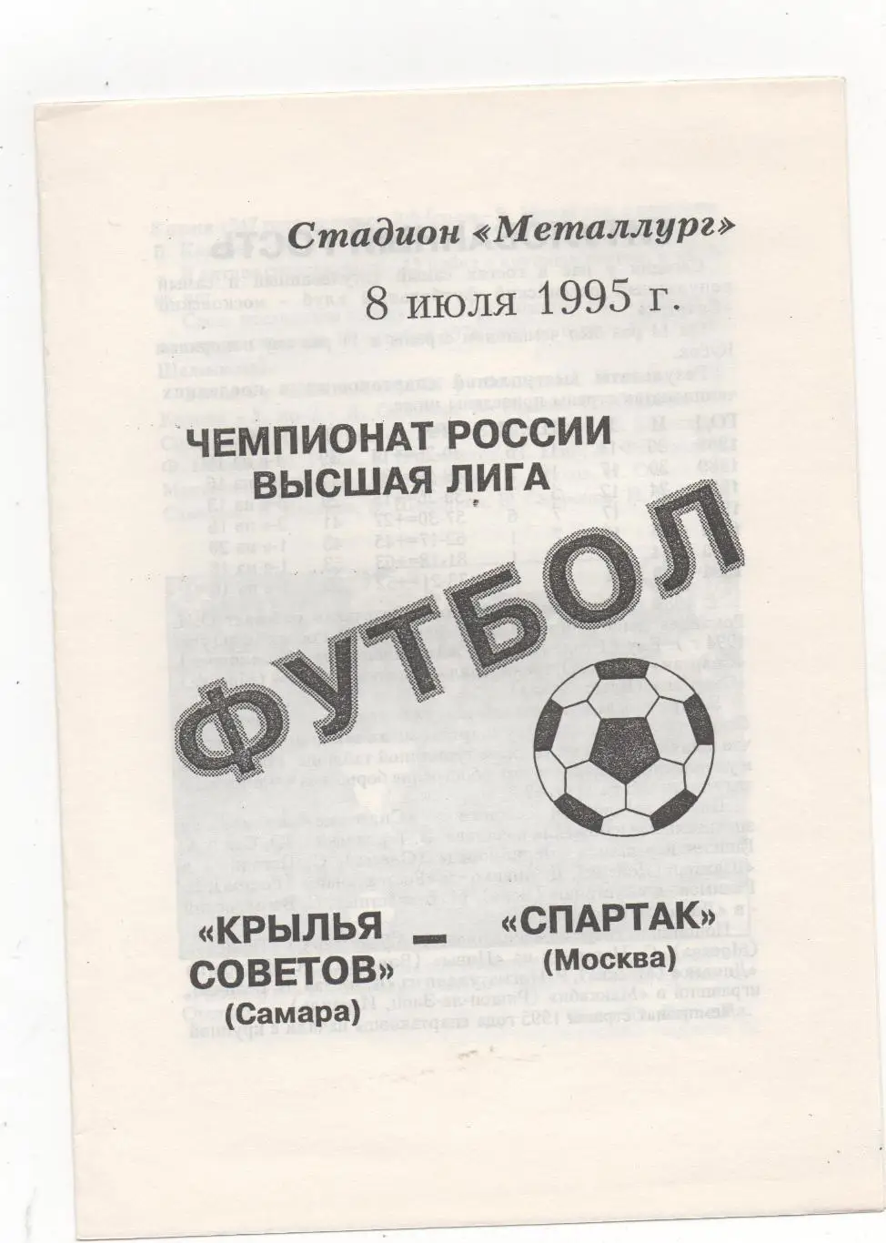 Крылья Советов (Самара) - Спартак (Москва) - 1995. 3 вид