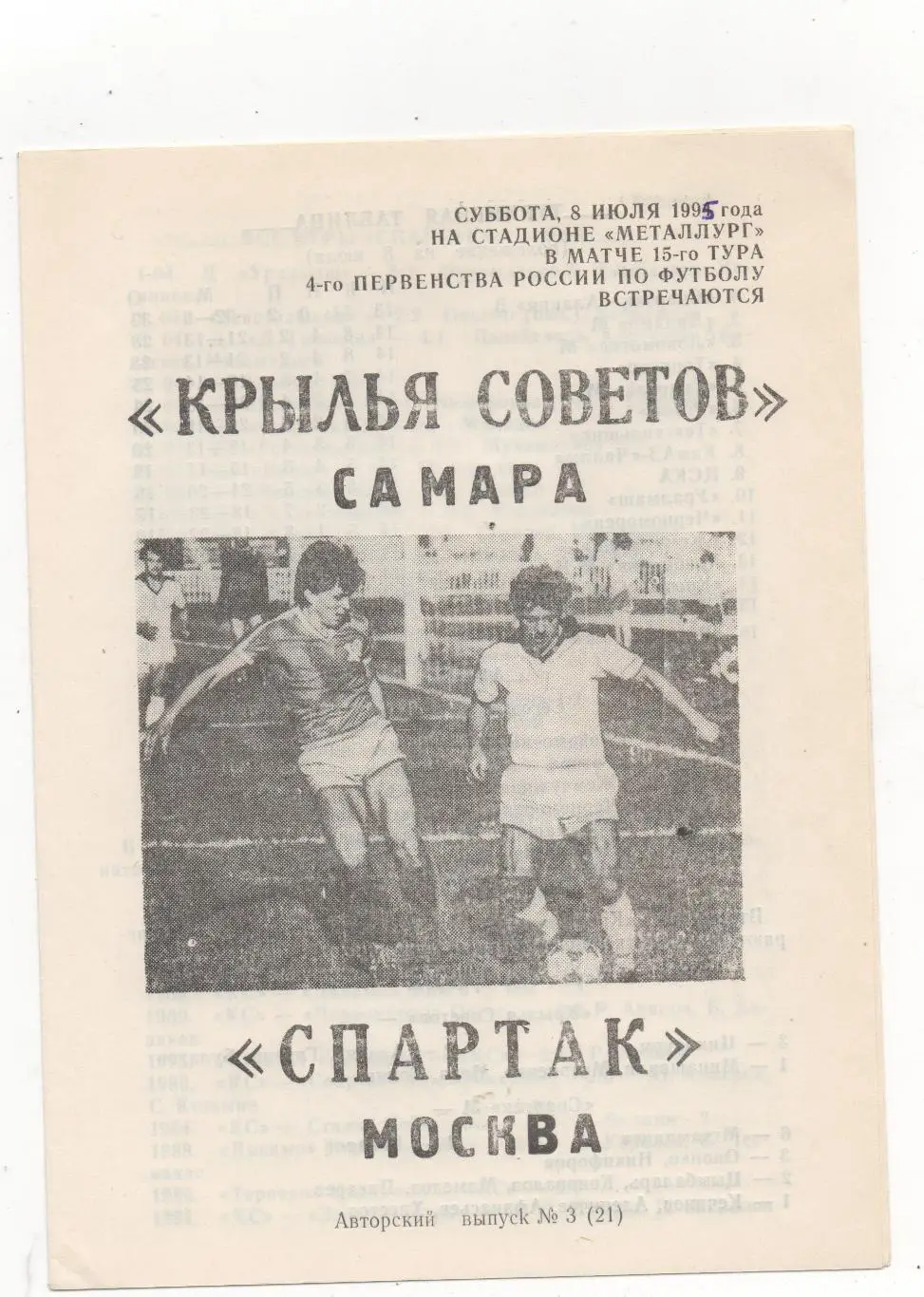 Крылья Советов (Самара) - Спартак (Москва) - 1995. 2 вид