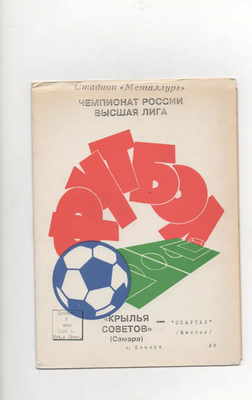 Крылья Советов (Самара) - Спартак (Москва) - 1995.