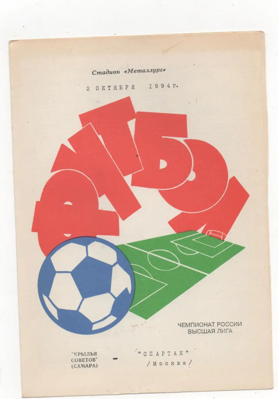 Крылья Советов (Самара) - Спартак (Москва) - 1994.