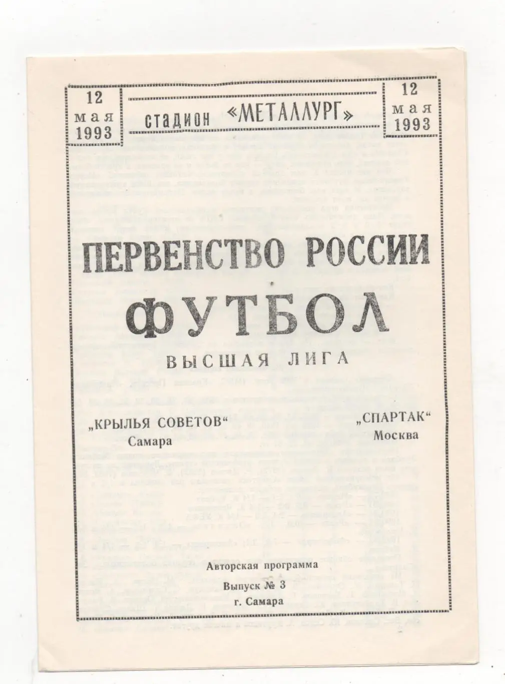 Крылья Советов (Самара) - Спартак (Москва) - 1993. 2 вид