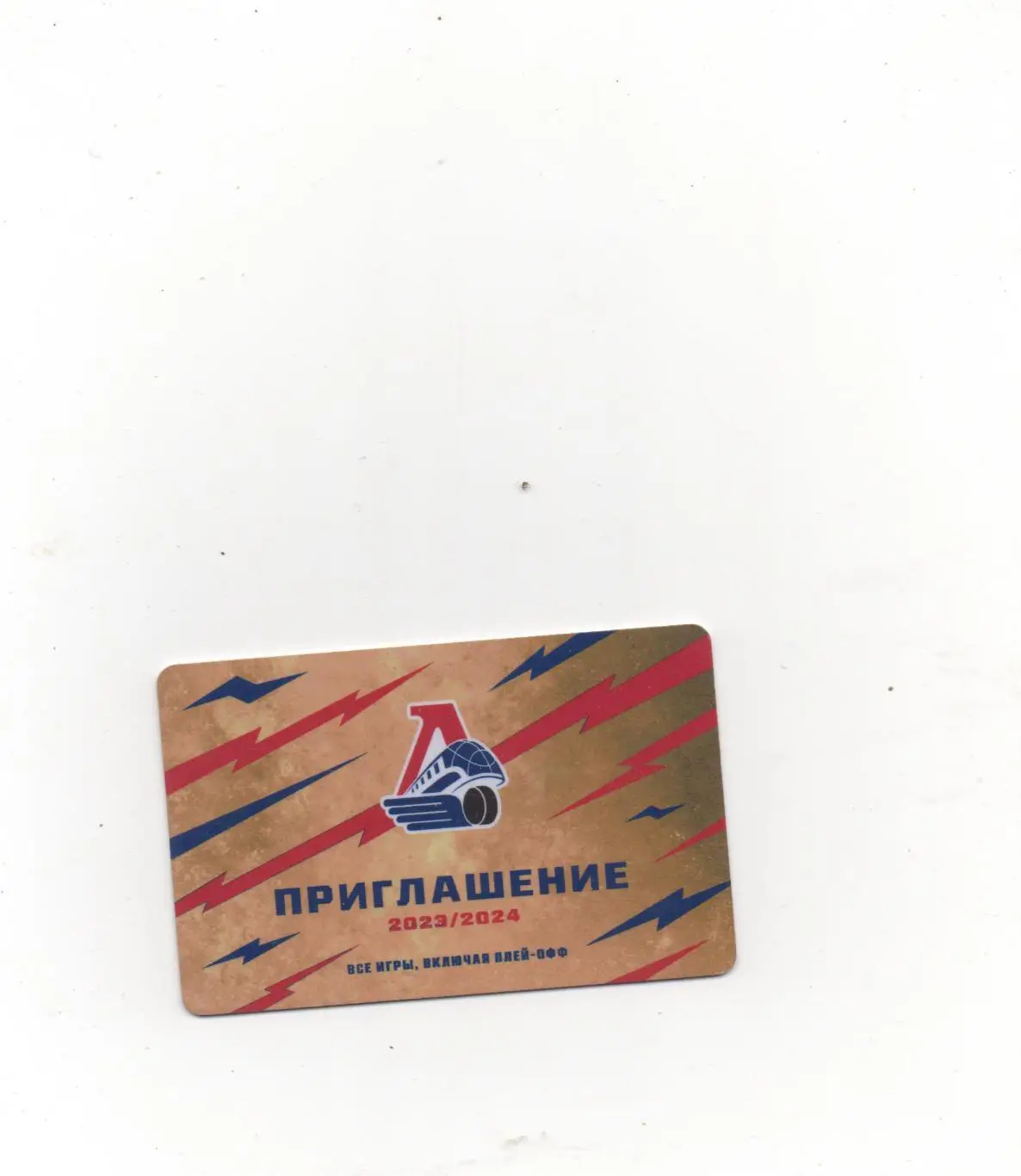 ХК Локомотив (Ярославль) - 2023/24. Приглашение на все игры включая плей-офф.