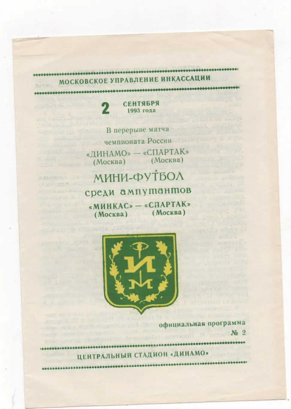 Минкас (Москва) - Спартак (Москва) - 1993.