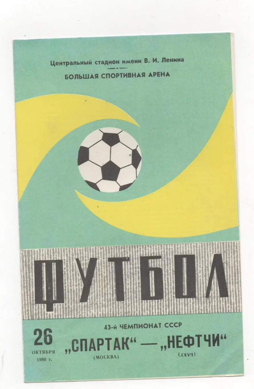 Спартак (Москва) - Нефтчи (Баку) - 1980.