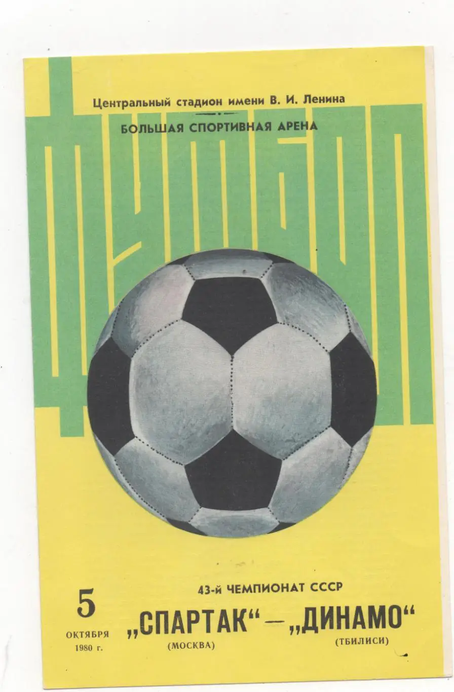 Спартак (Москва) - Динамо (Тбилиси) - 1980.