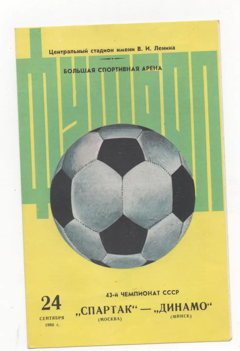 Спартак (Москва) - Динамо (Минск) - 1980.