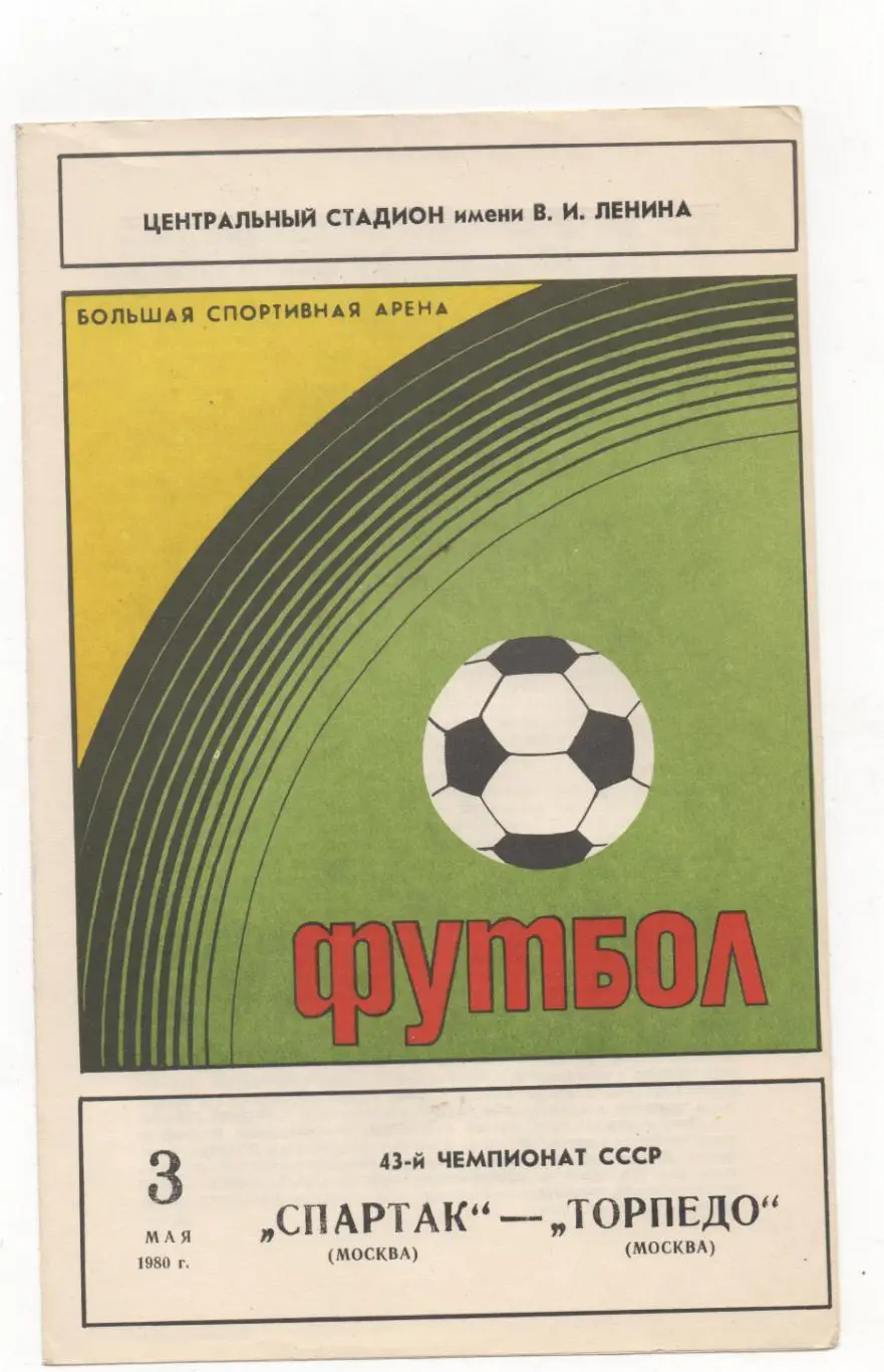 Спартак (Москва) - Торпедо (Москва) - 1980.