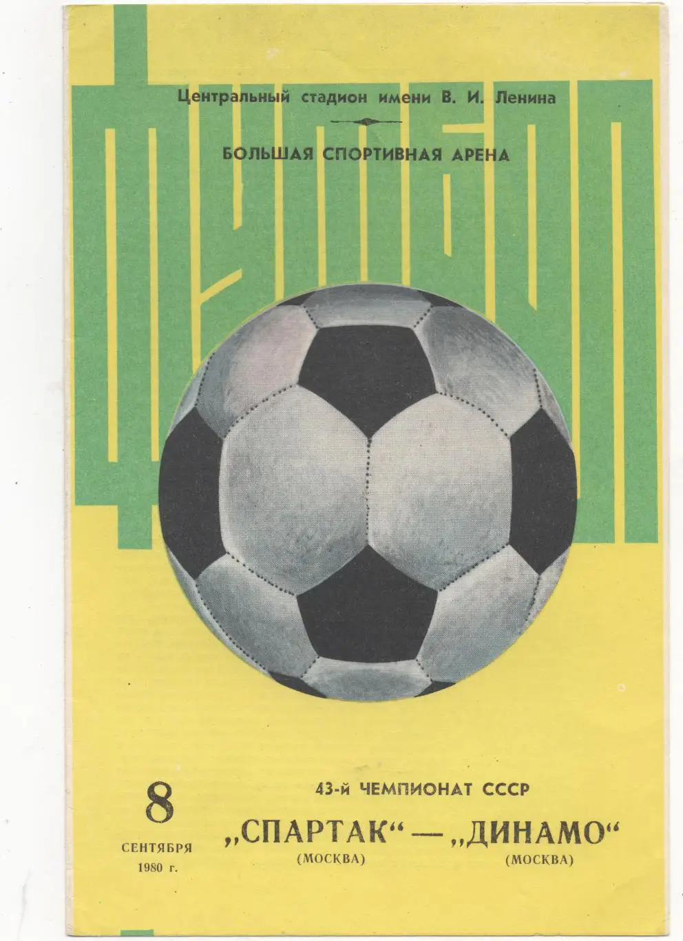 Спартак (Москва) - Динамо (Москва) - 1980.