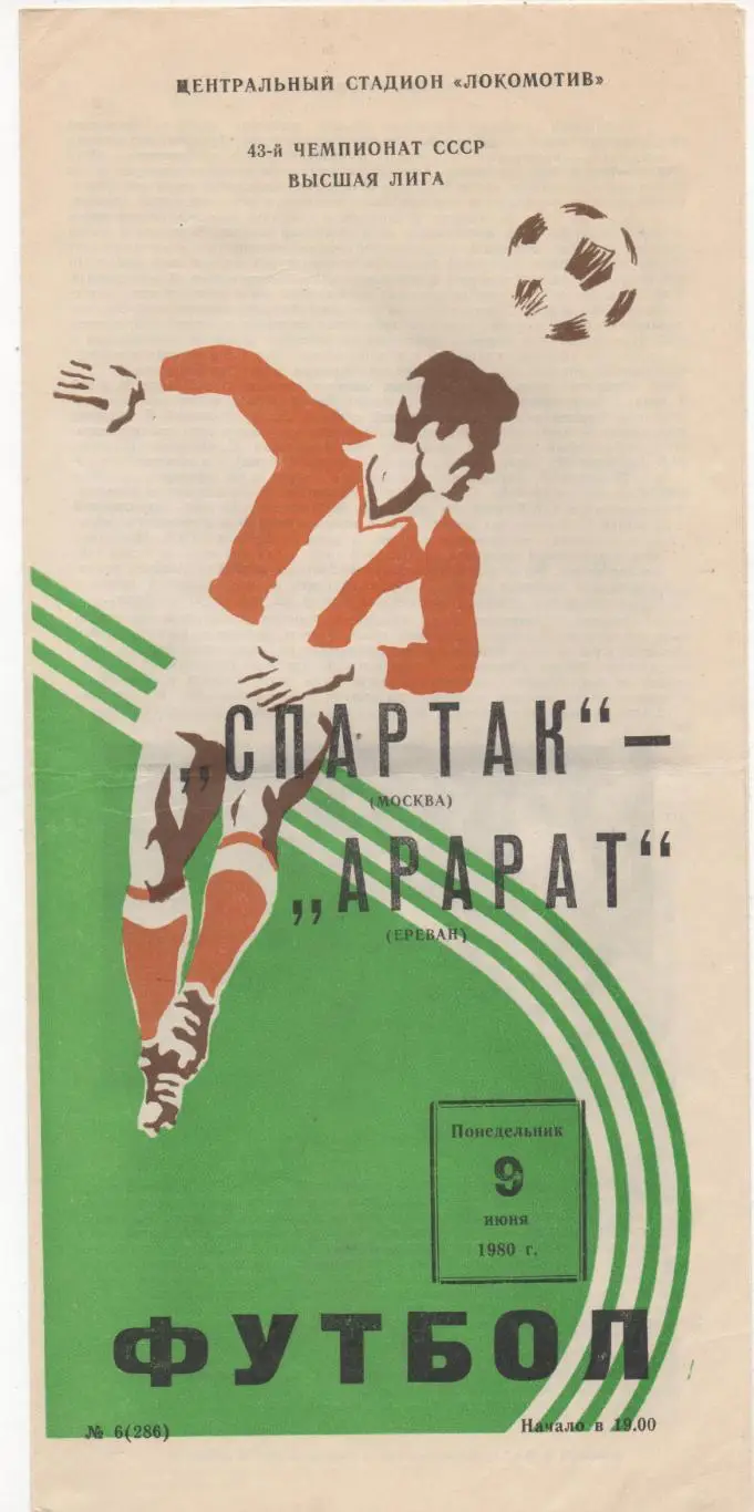 Спартак (Москва) - Арарат (Ереван) - 1980