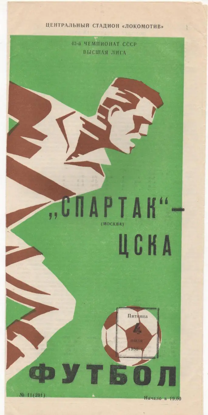 Спартак (Москва) - ЦСКА (Москва) - 1980.