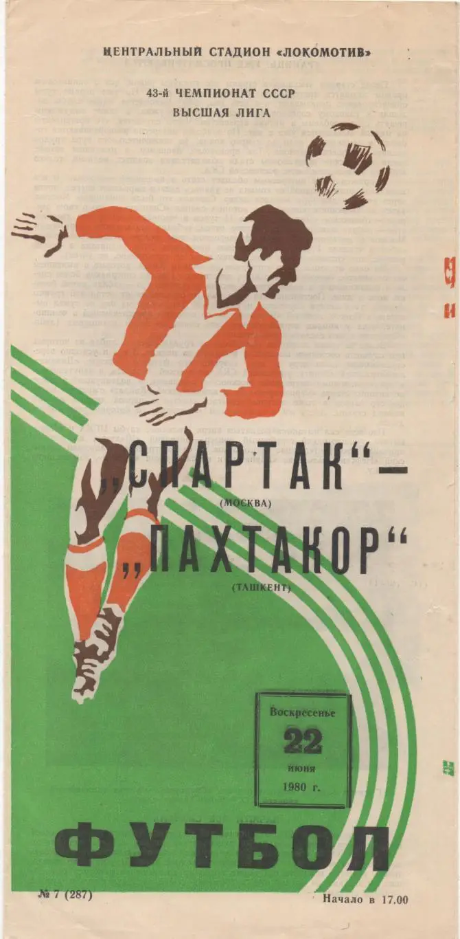 Спартак (Москва) - Пахтакор Ташкент) - 1980.