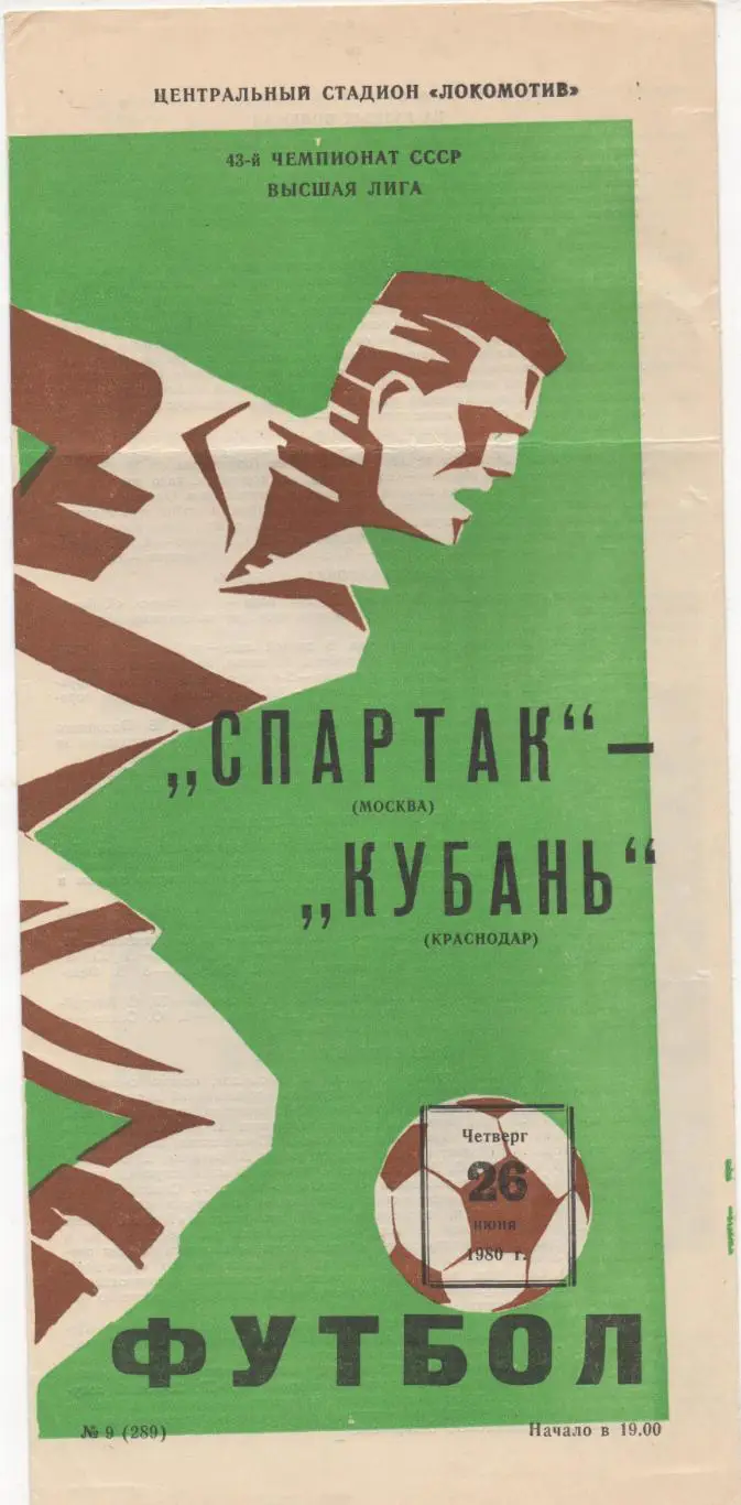 Спартак (Москва) - Кубань (Краснодар) - 1980.