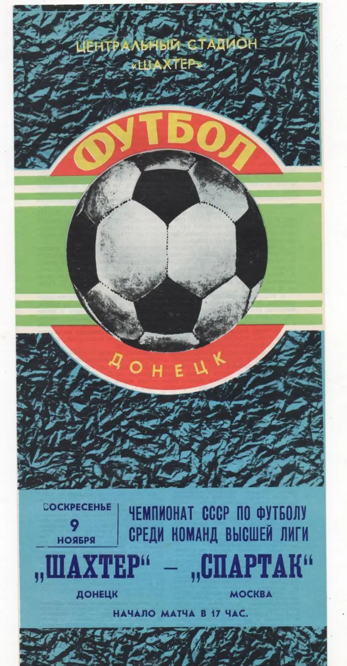 Шахтер (Донецк) - Спартак (Москва) - 1980.