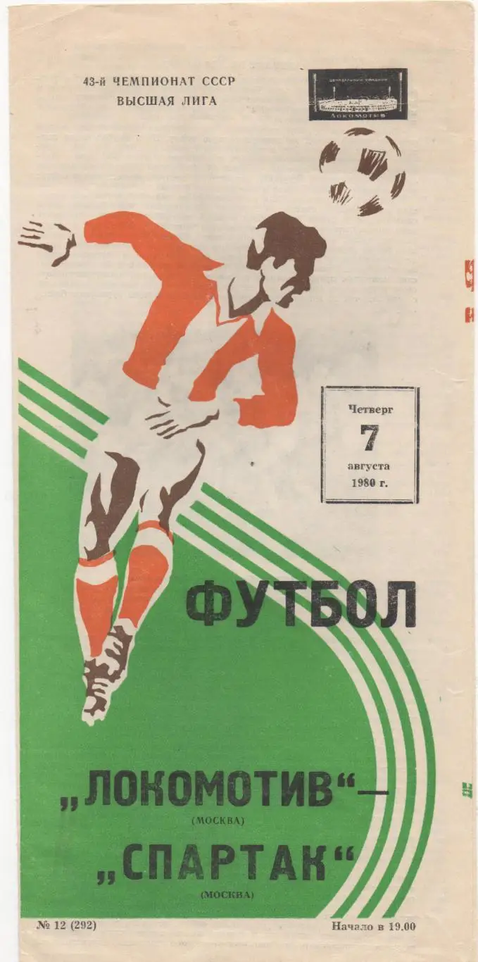 Локомотив (Москва) - Спартак (Москва) - 1980.