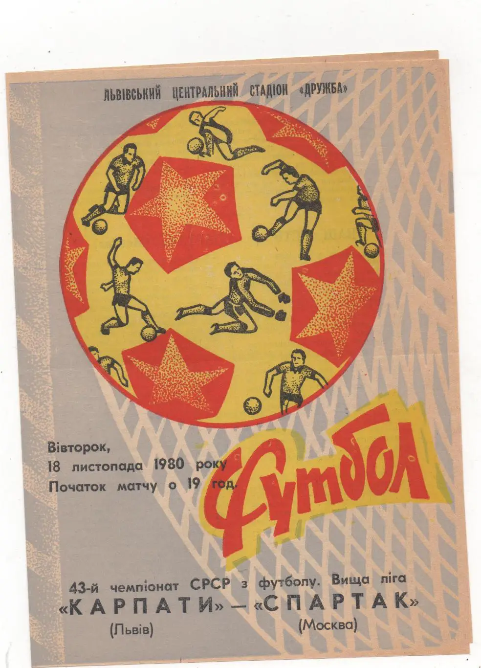 Карпаты (Львов) - Спартак (Москва) - 1980.
