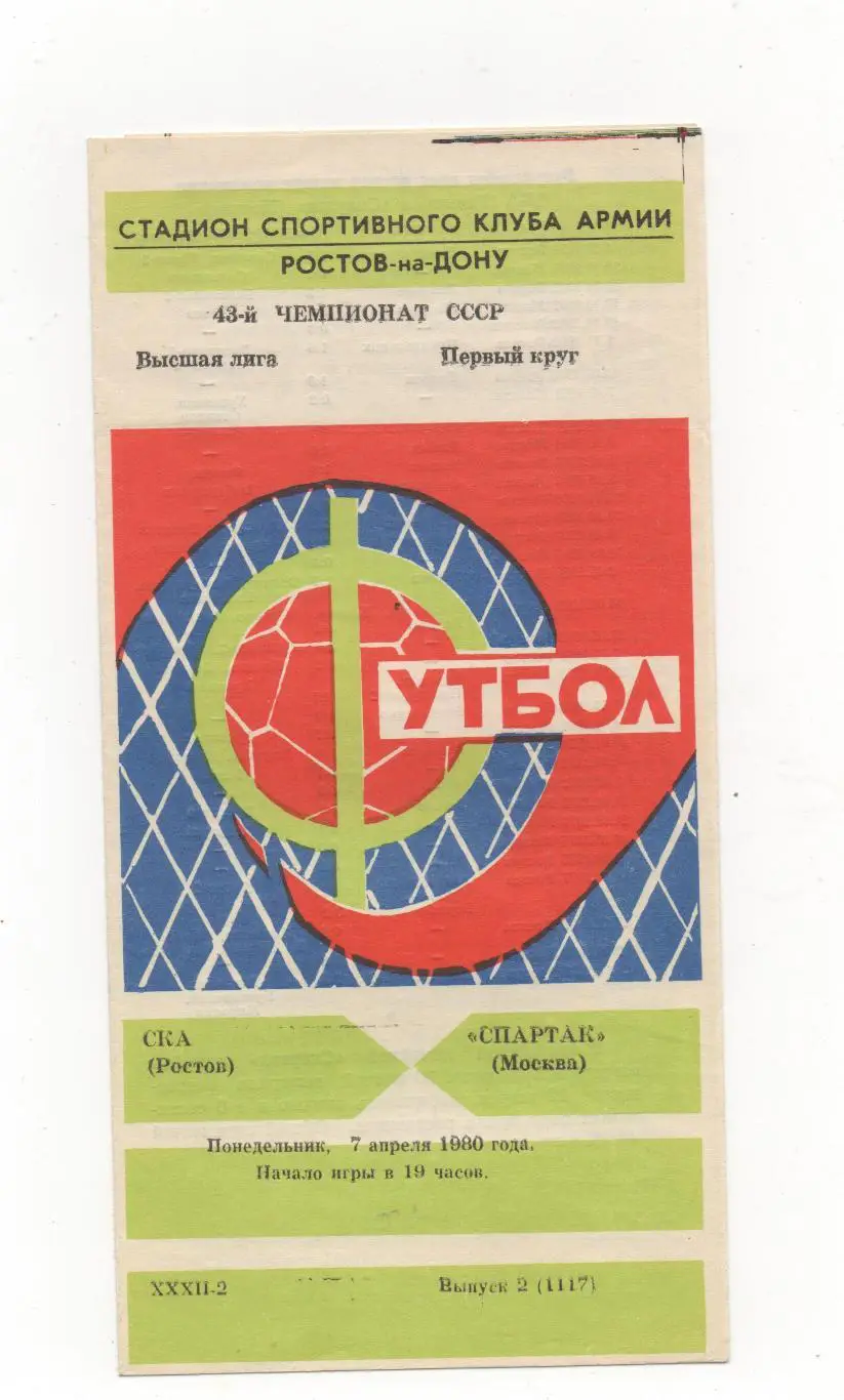 СКА (Ростов на Дону) - Спартак (Москва) - 1980.